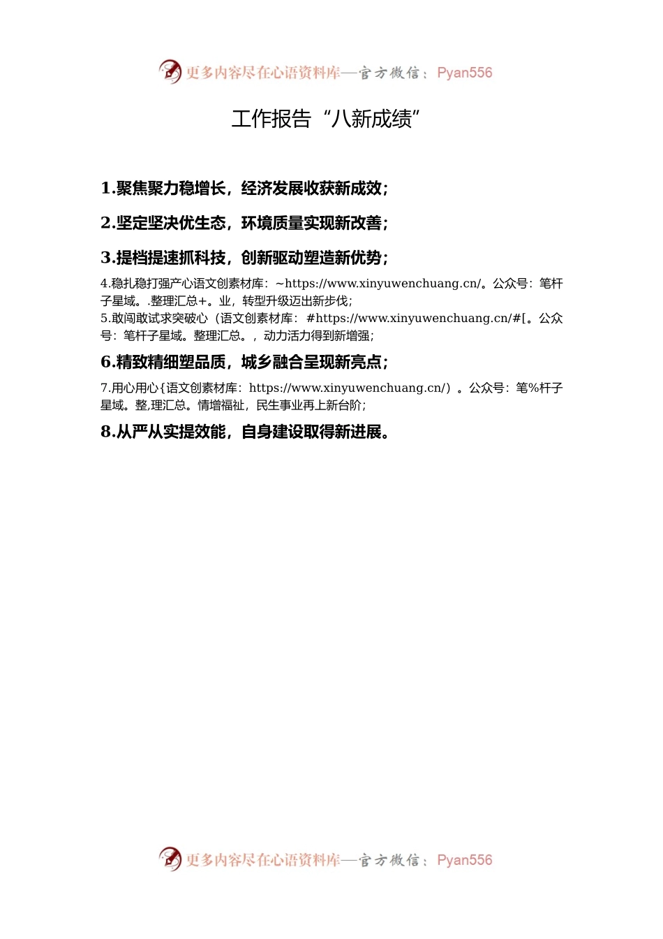 工作报告“八新成绩”.docx_第1页