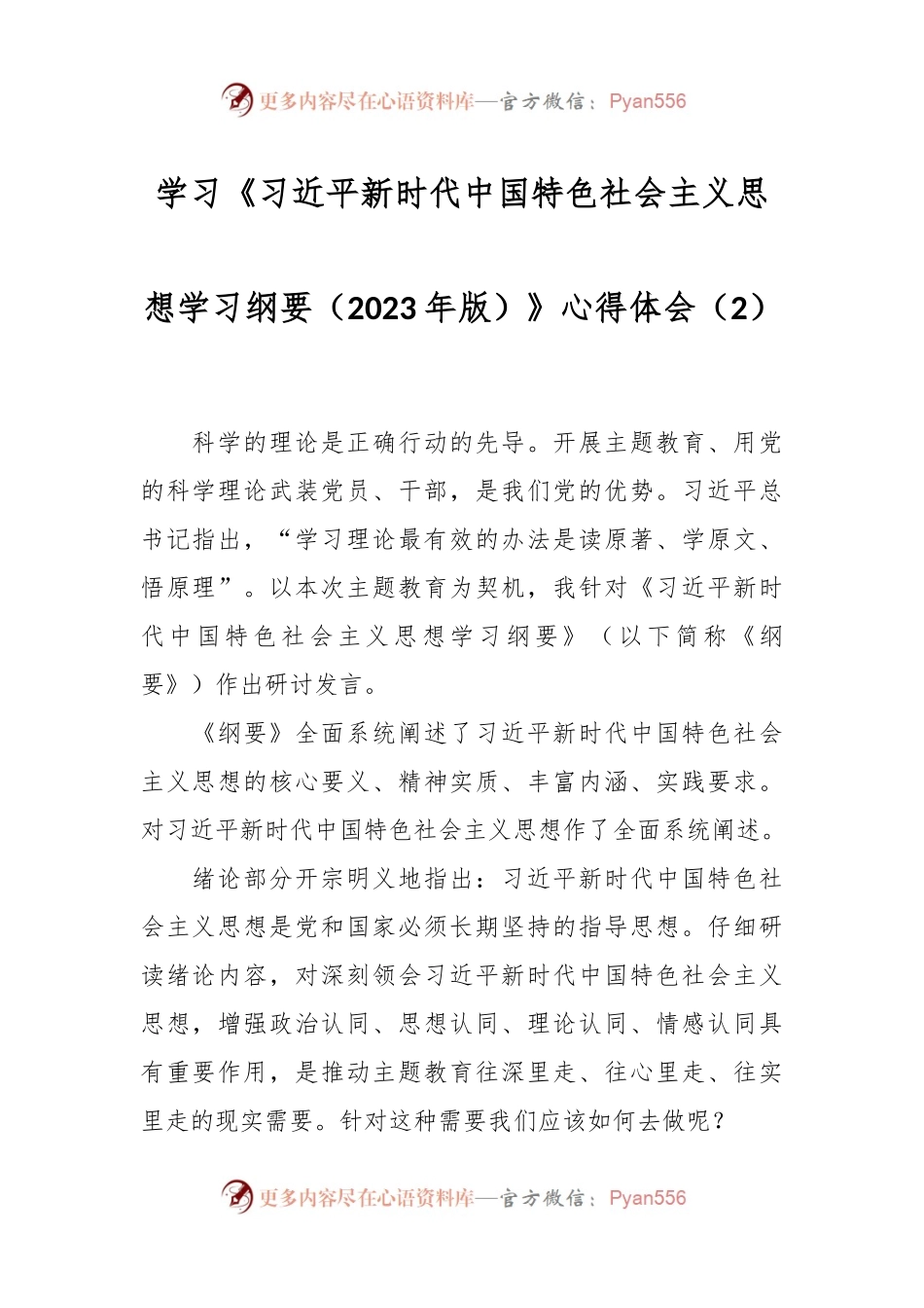 学习《习近平新时代中国特色社会主义思想学习纲要（2023年版）》心得体会（2）.docx_第1页