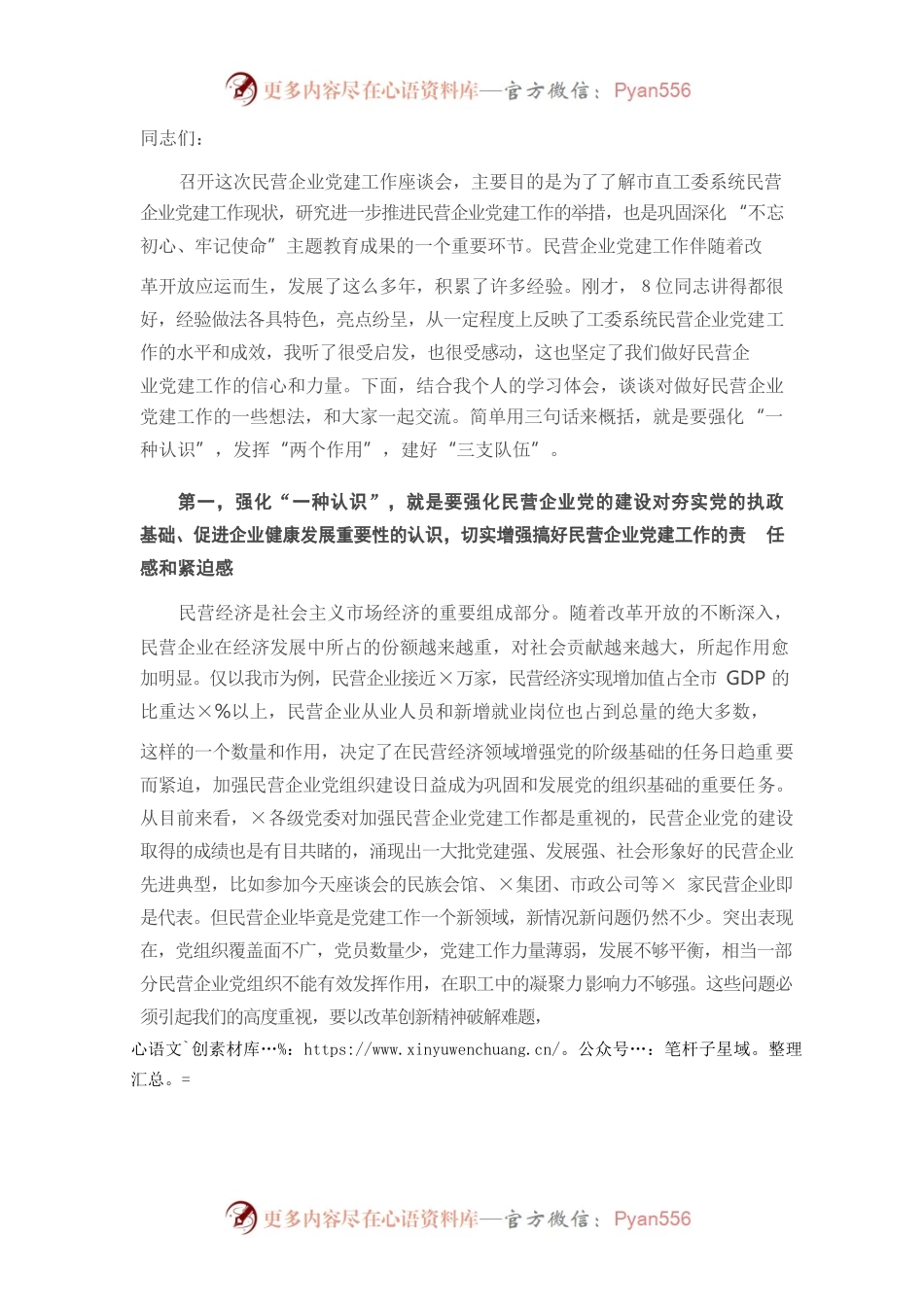 在民营企业党建工作座谈会上的讲话.docx_第1页