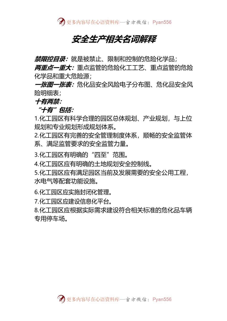 安全生产相关名词解释.docx_第1页