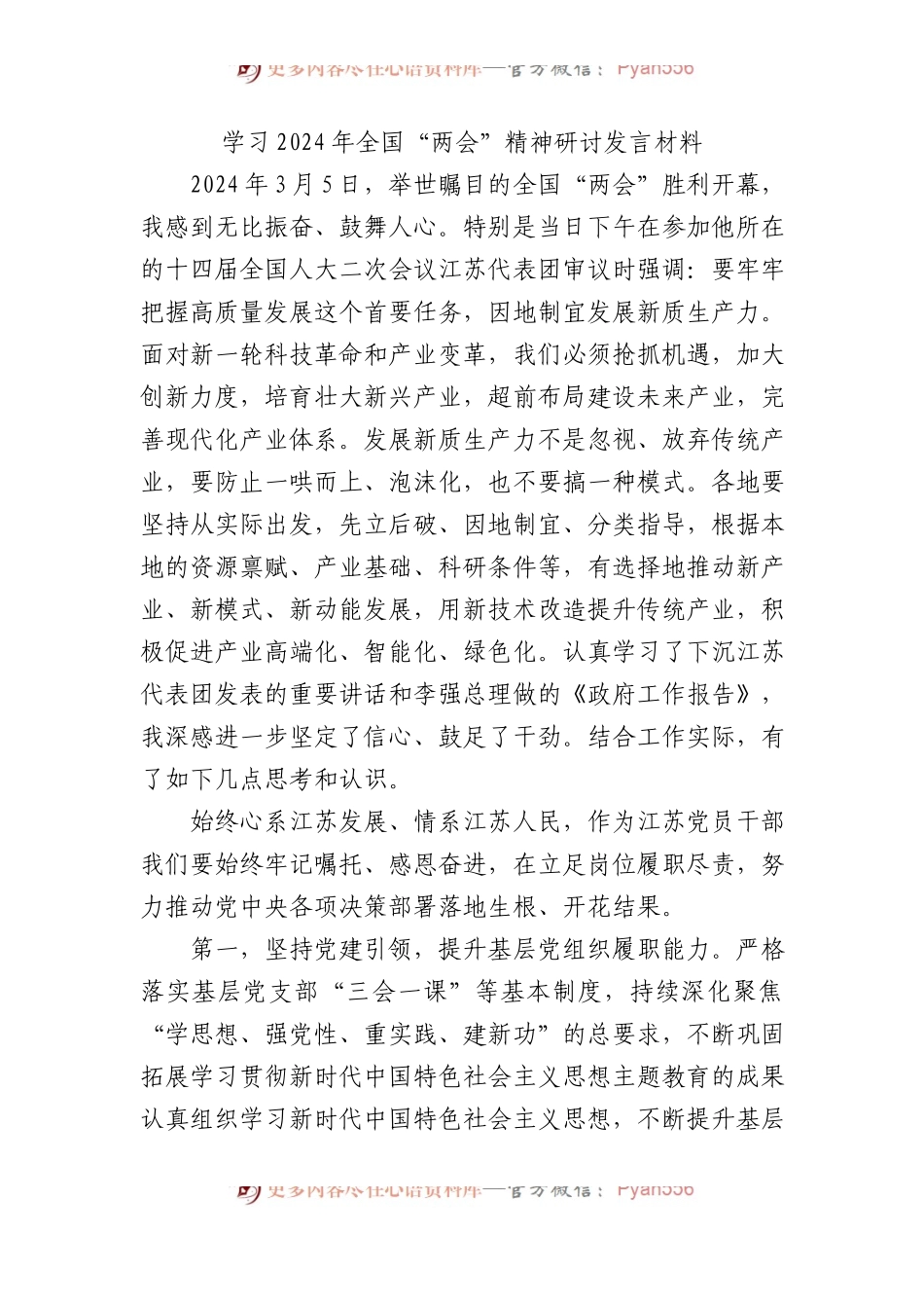 学习2024年全国“两会”精神研讨发言材料.docx_第1页