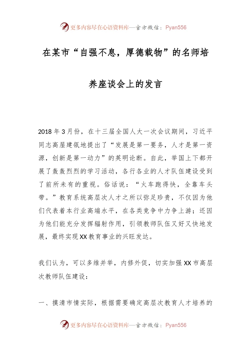 在某市“自强不息，厚德载物”的名师培养座谈会上的发言.docx_第1页