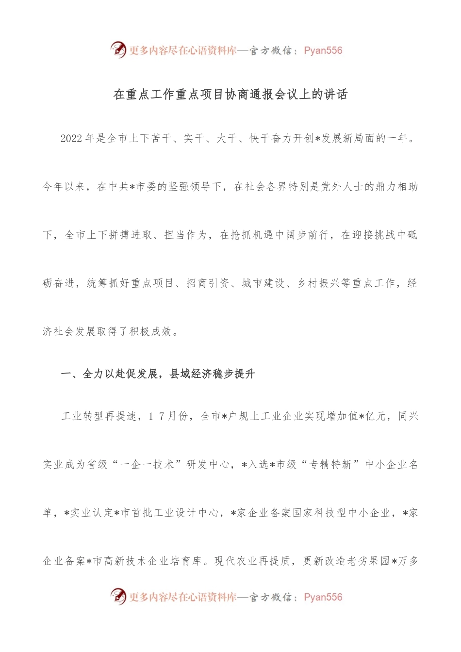 在重点工作重点项目协商通报会议上的讲话.docx_第1页