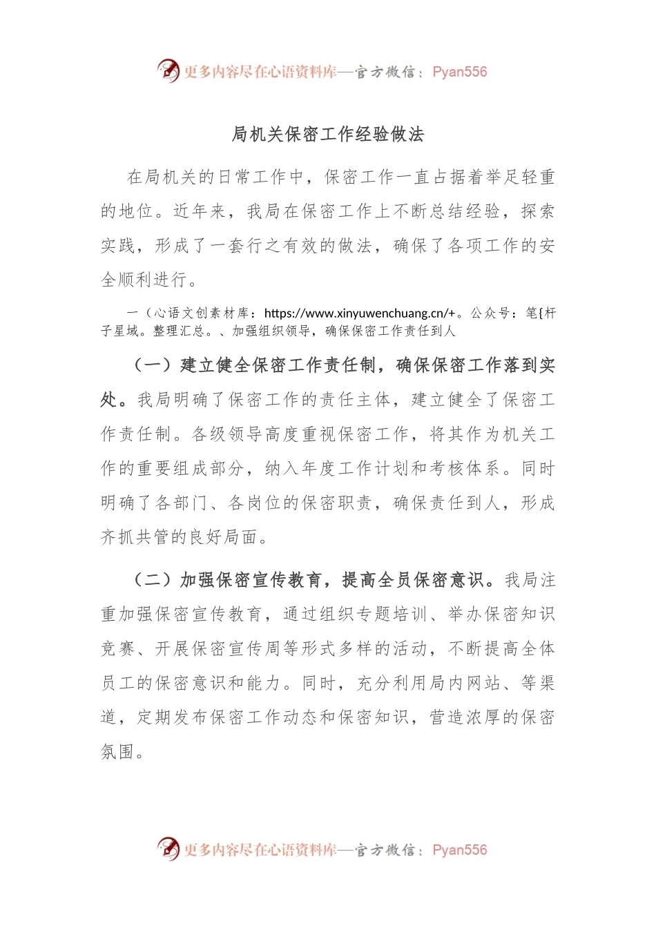 局机关保密工作经验做法.docx_第1页