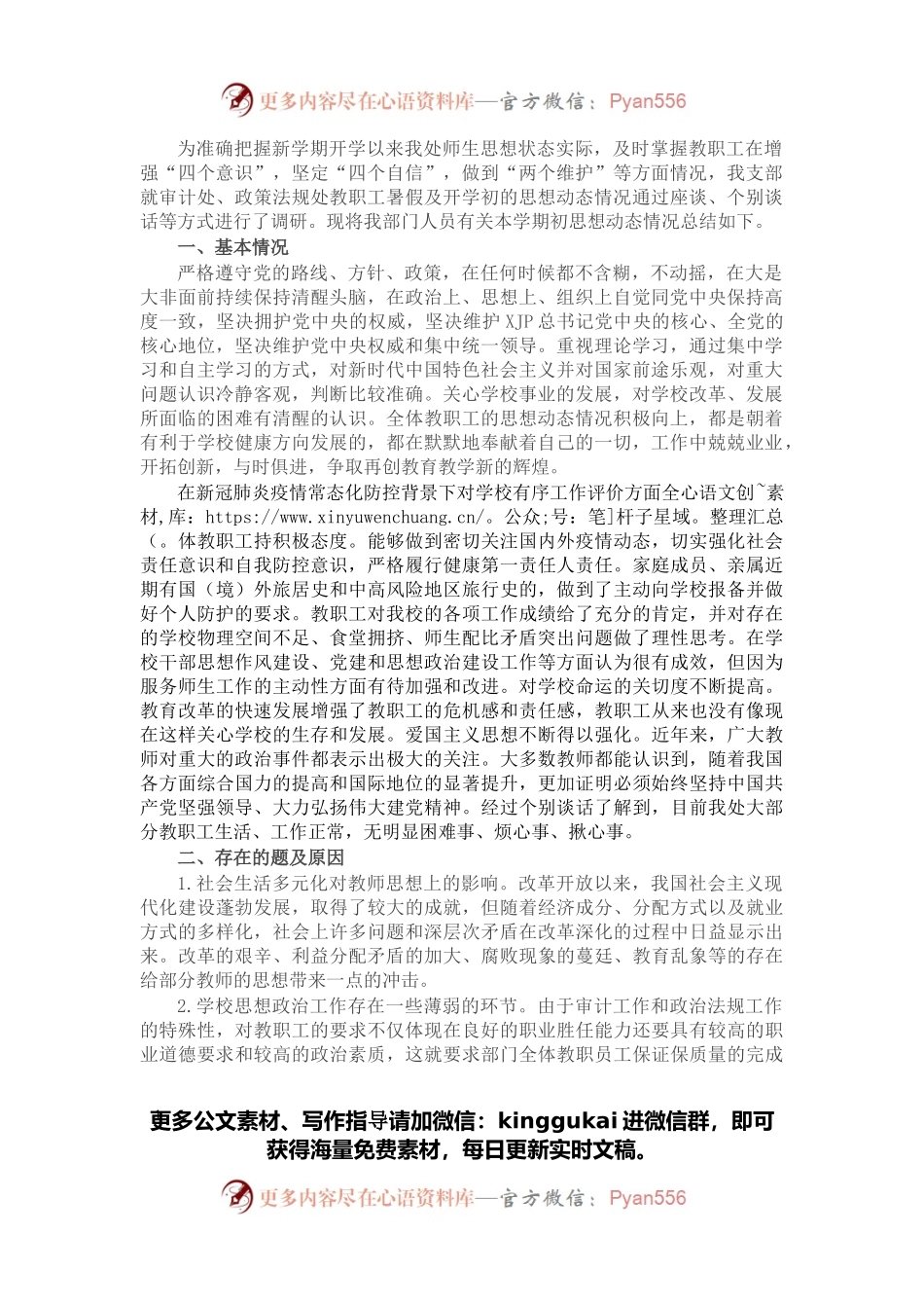 学校党支部关于教职工思想动态情况的报告.docx_第1页