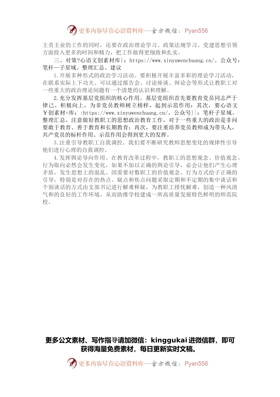 学校党支部关于教职工思想动态情况的报告.docx_第2页