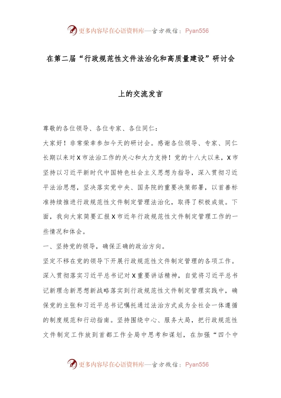 在第二届“行政规范性文件法治化和高质量建设”研讨会上的交流发言.docx_第1页