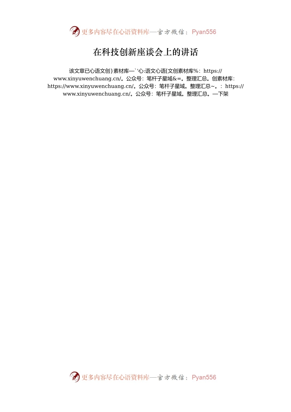 在科技创新座谈会上的讲话.docx_第1页