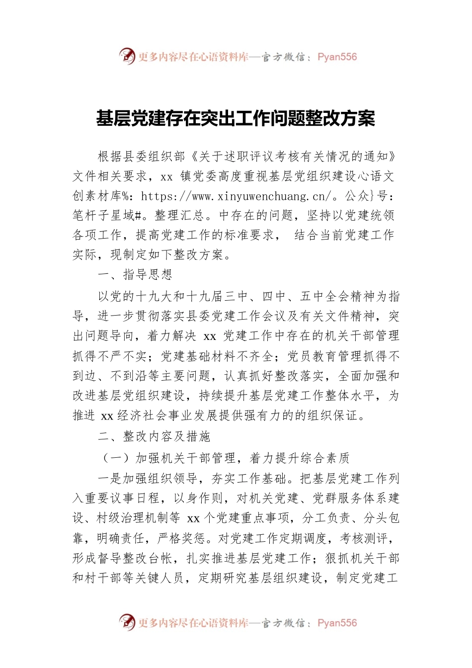 基层党建存在突出工作问题整改方案.docx_第1页