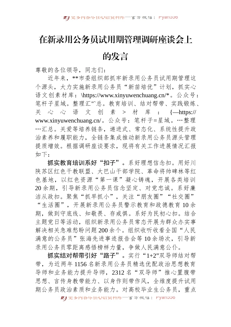 在新录用公务员试用期管理调研座谈会上的发言.docx_第1页