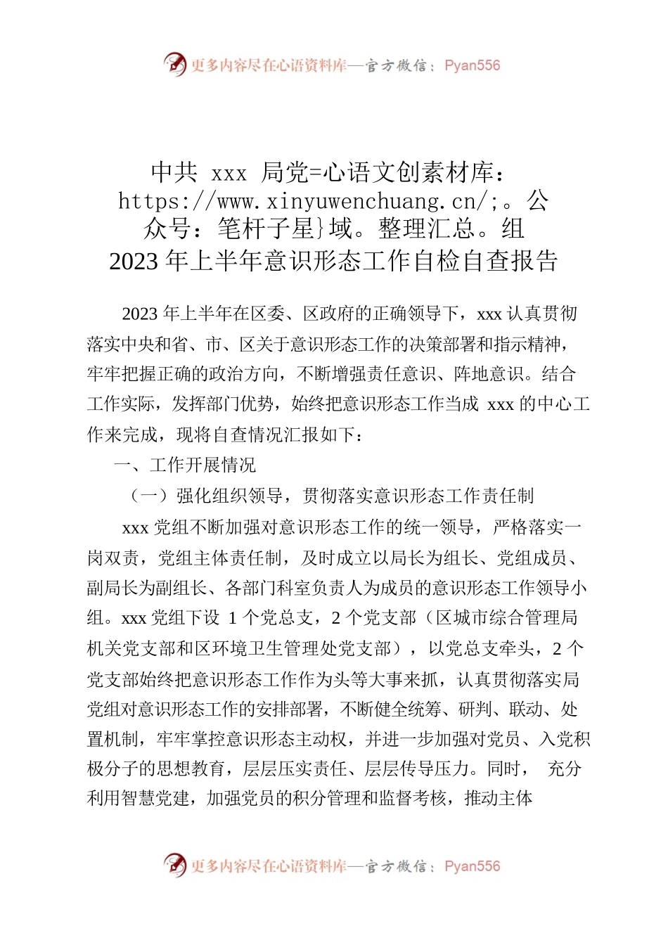 局党组2023年上半年意识形态工作自检自查报告.docx_第1页