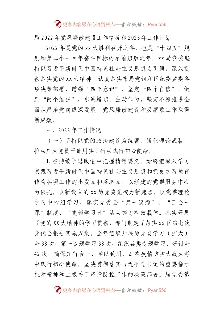 局2022年党风廉政建设工作情况和2023年工作计划.docx_第1页