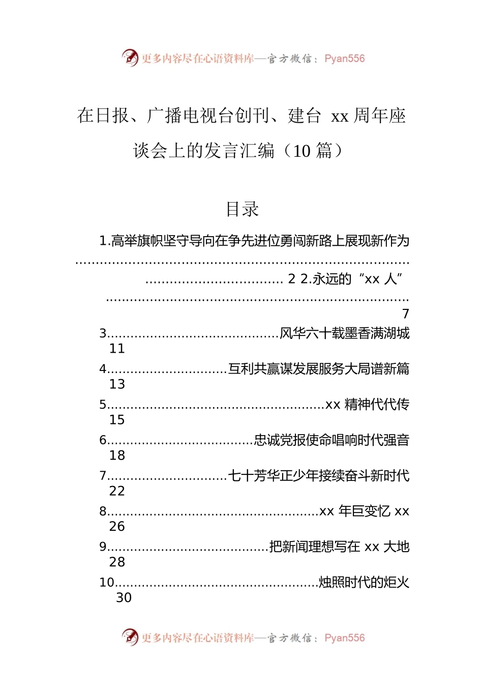 在日报、广播电视台创刊、建台xx周年座谈会上的发言汇编（10篇）.docx_第1页