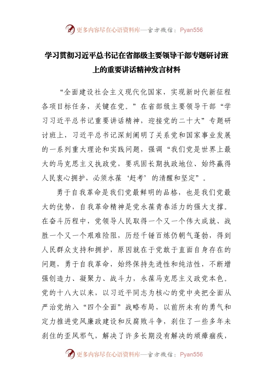 学习省部级主要领导干部专题研讨班上的重要讲话精神发言材料.docx_第1页