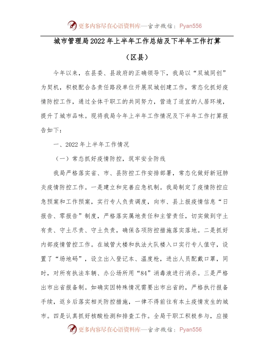 城市管理局2022年上半年工作总结及下半年工作打算[区县].docx_第1页