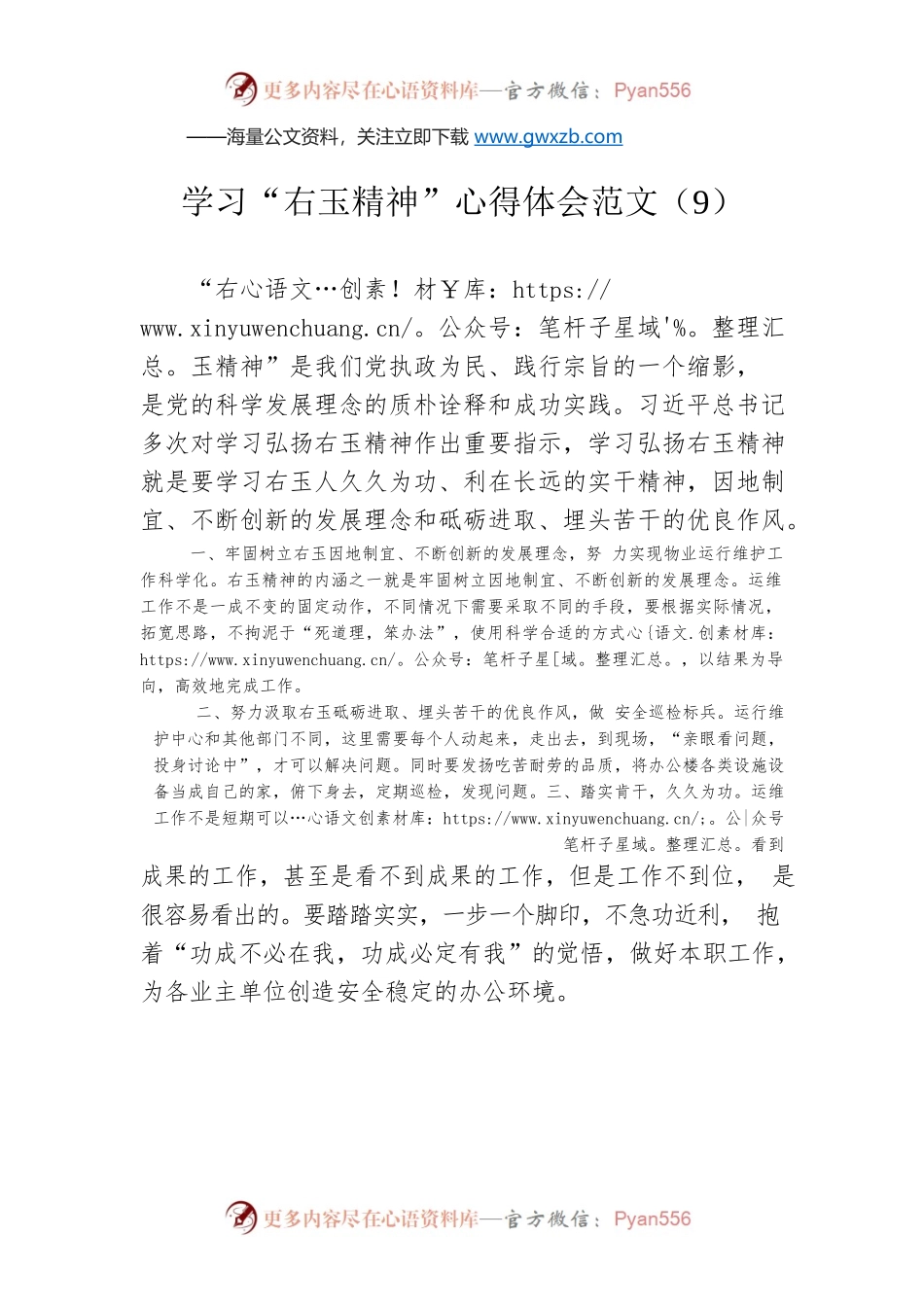 学习“右玉精神”心得体会范文（9）.docx_第1页