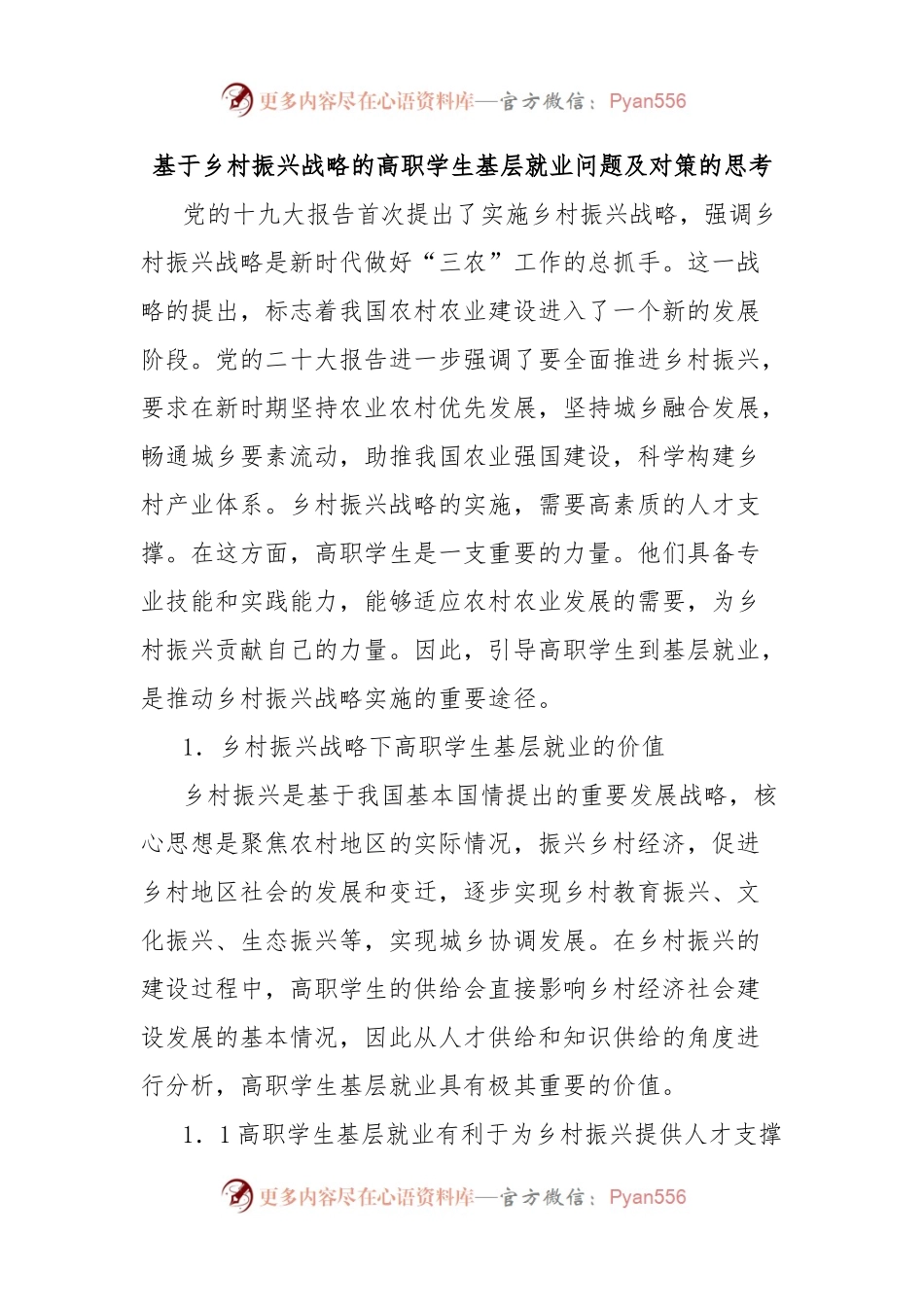 基于乡村振兴战略的高职学生基层就业问题及对策的思考.docx_第1页