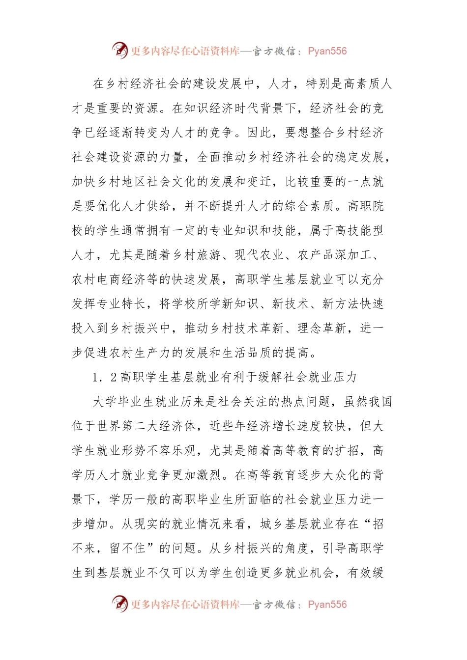 基于乡村振兴战略的高职学生基层就业问题及对策的思考.docx_第2页
