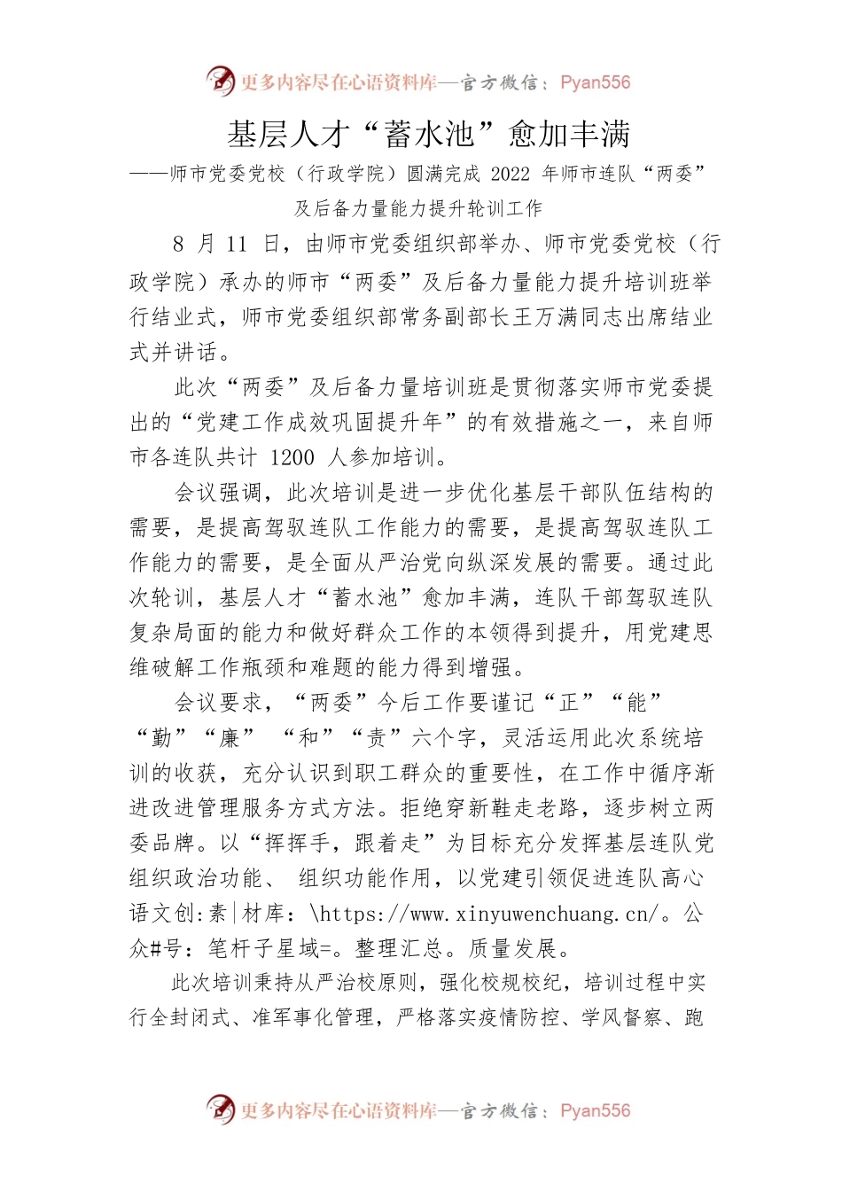 基层人才“蓄水池”愈加丰满————师市党委党校（行政学院）圆满完成2022年师市连队“两委”及后备力量能力提升轮训工作.docx_第1页