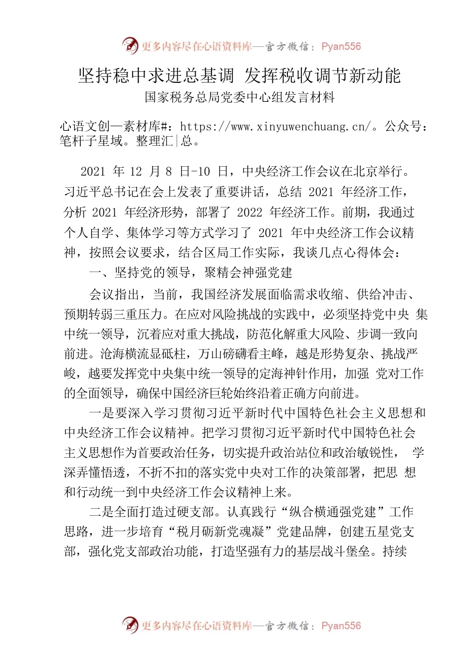 坚持稳中求进总基调发挥税收调节新动能——国家税务总局党委中心组发言材料.docx_第1页