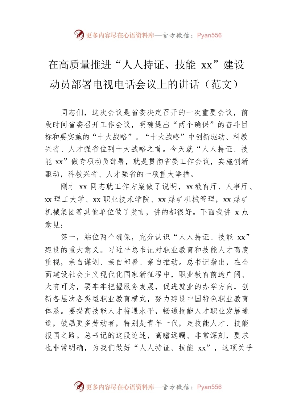 在高质量推进“人人持证、技能xx”建设动员部署电视电话会议上的讲话（范文）.docx_第1页