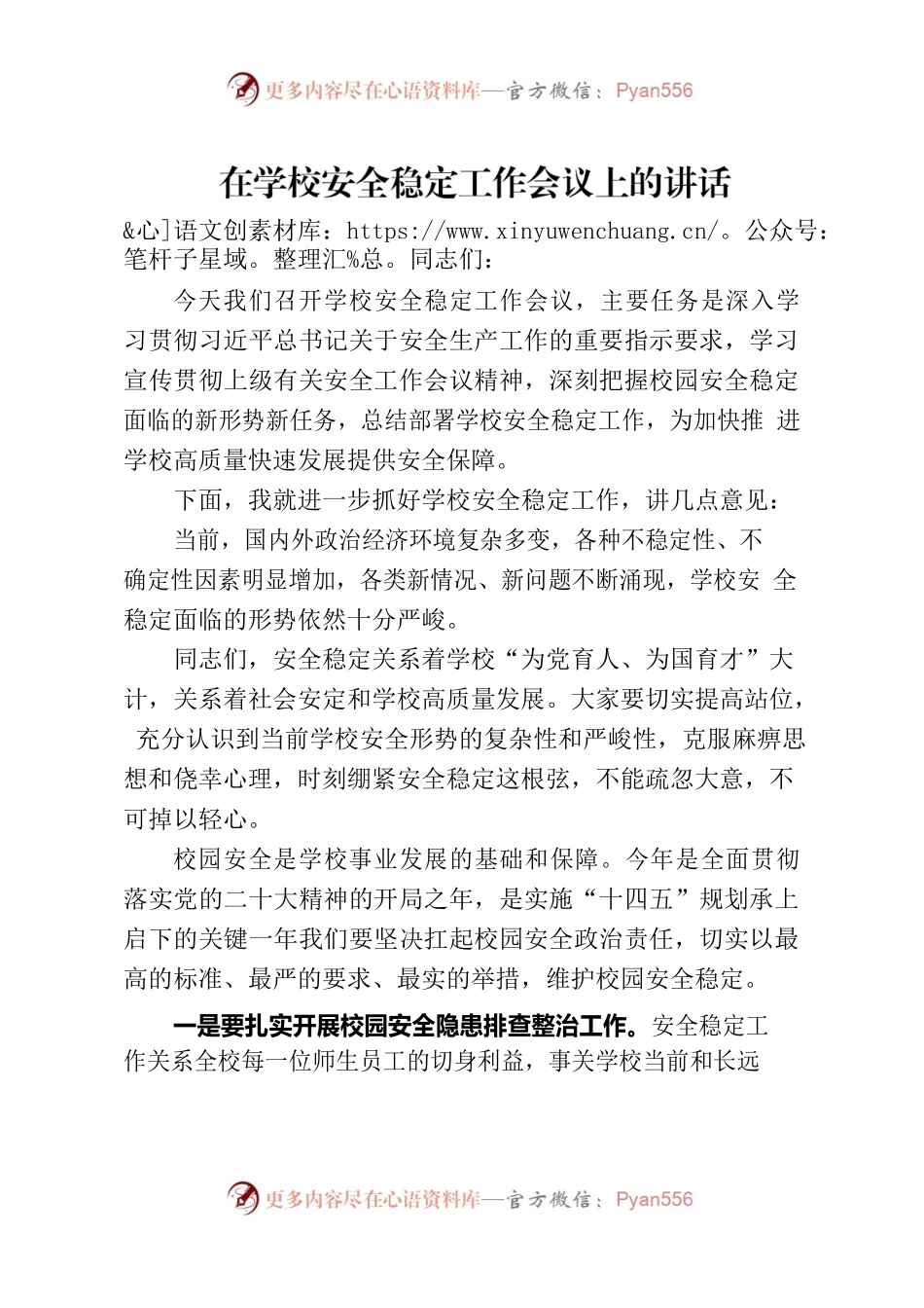 学校安全稳定工作会议上的讲话.docx_第1页