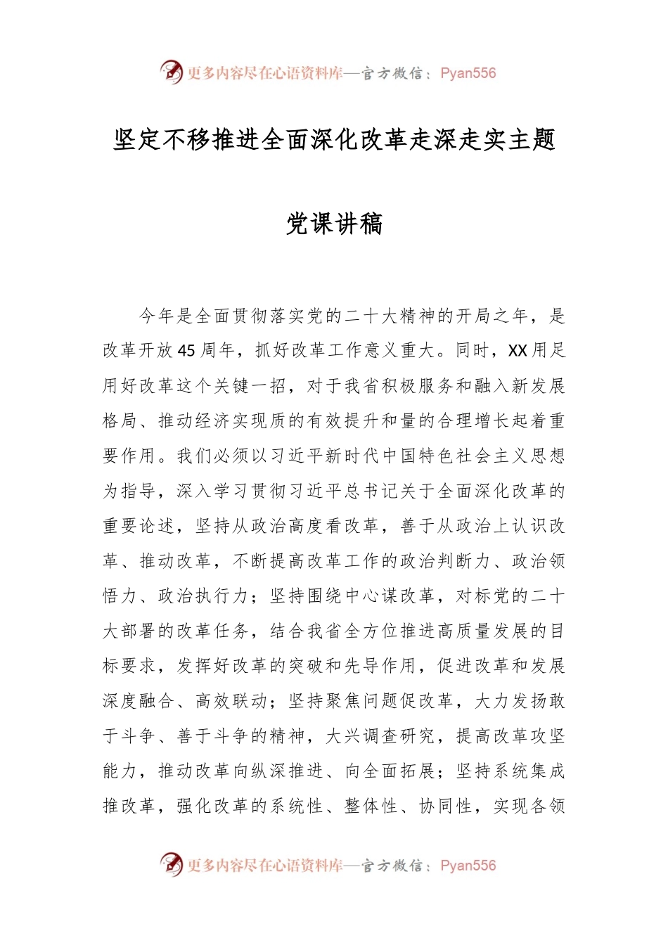 坚定不移推进全面深化改革走深走实主题党课讲稿.docx_第1页