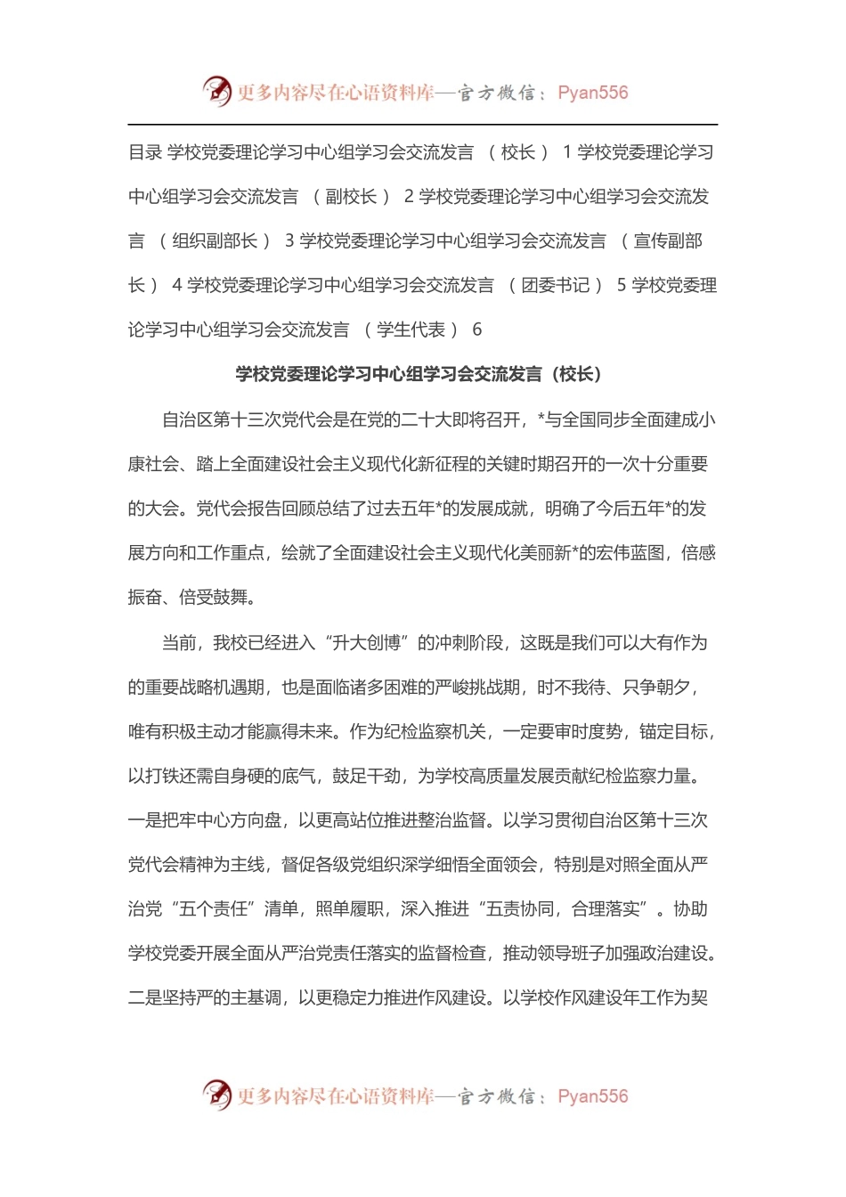 学校党委理论学习中心组学习会交流发言汇编（6篇）.docx_第1页
