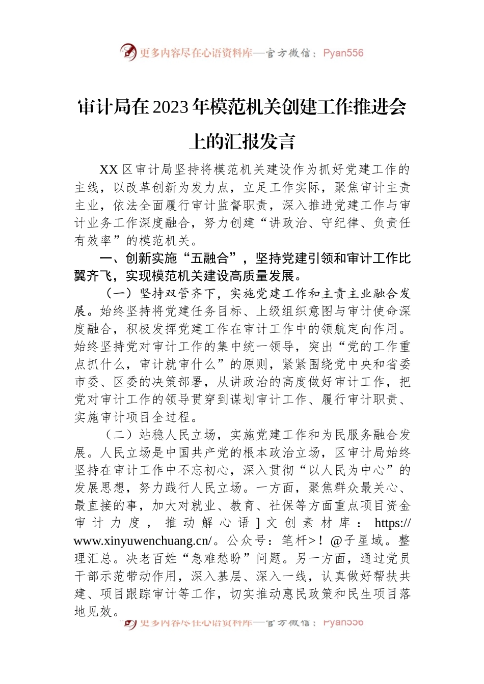 审计局在2023年模范机关创建工作推进会上的汇报发言.docx_第1页