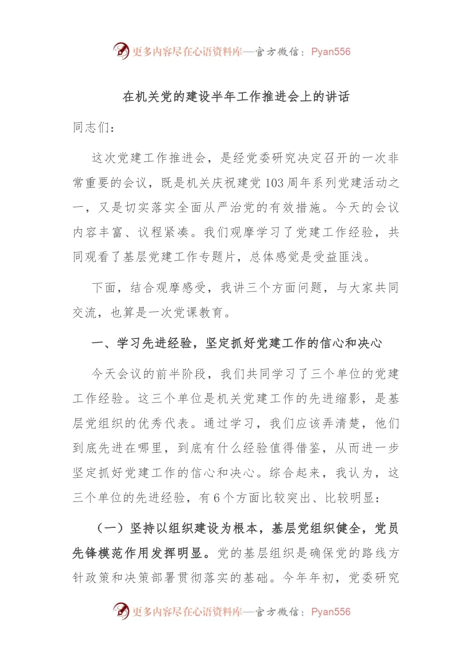 在机关党的建设半年工作推进会上的讲话.docx_第1页