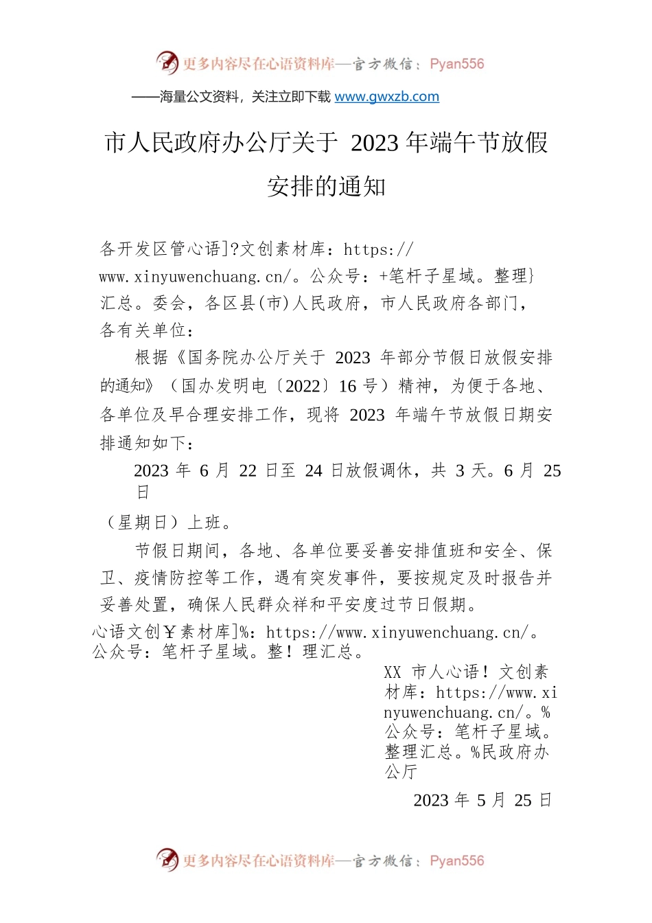 市人民政府办公厅关于2023年端午节放假安排的通知（20230525）.docx_第1页