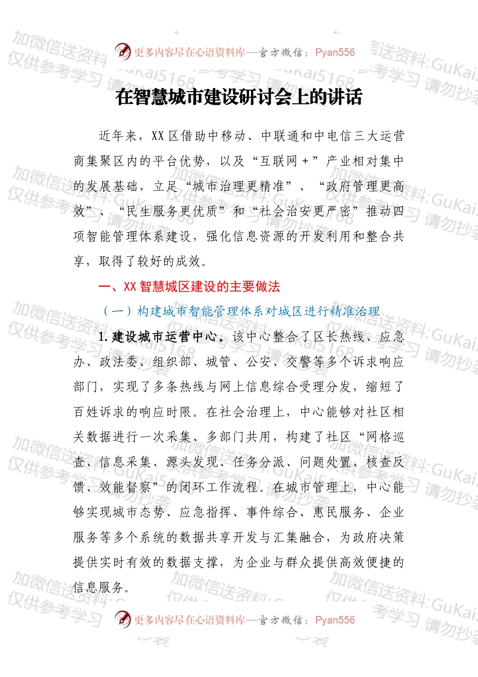 在智慧城市建设研讨会上的讲话.docx_第1页