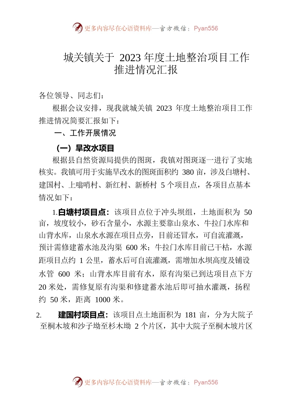 城关镇2023年度旱改水项目工作推进情况汇报2022.9.15.docx_第1页