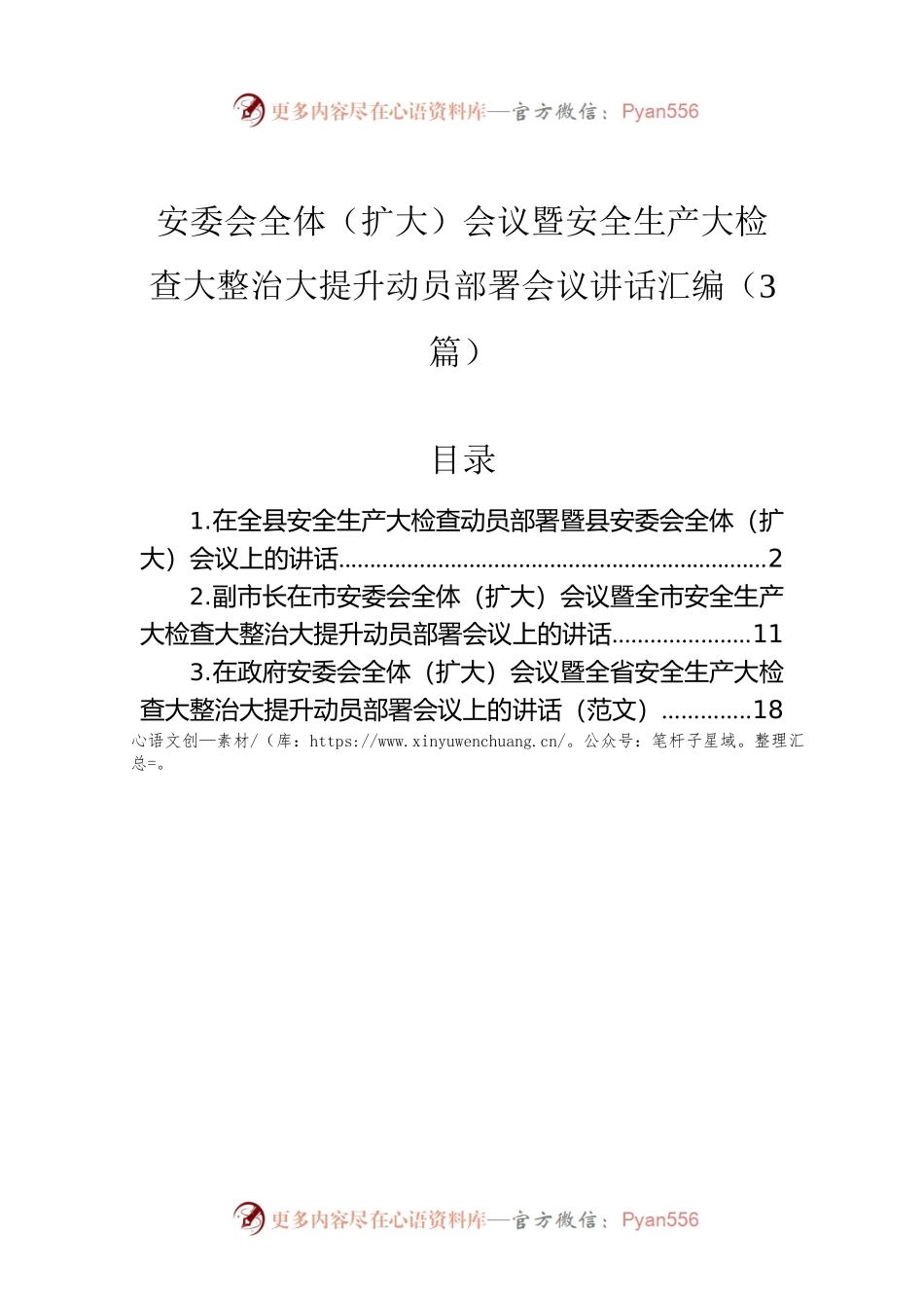 安委会全体（扩大）会议暨安全生产大检查大整治大提升动员部署会议讲话汇编（3篇）.docx_第1页