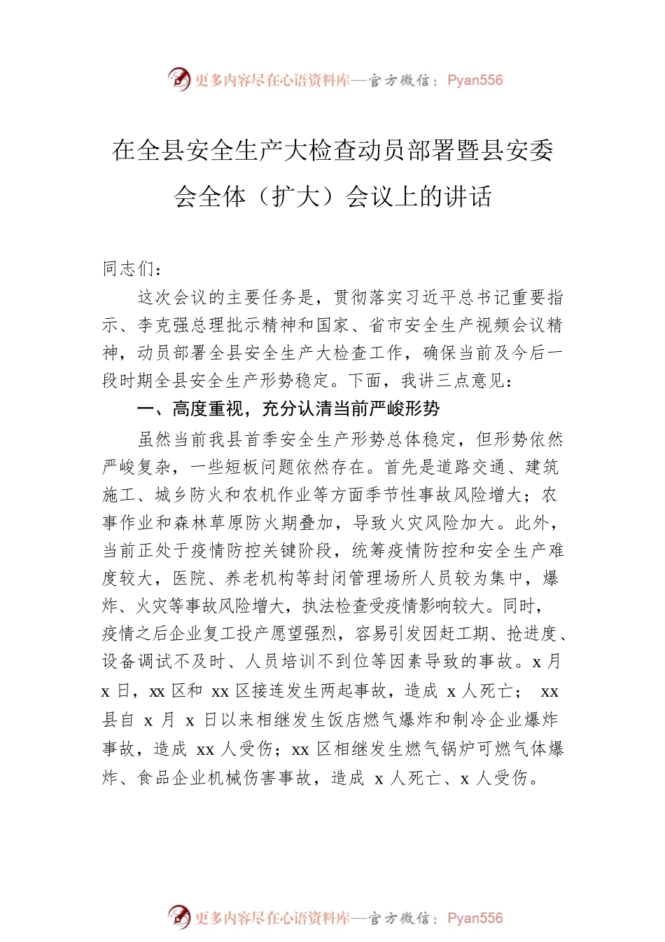 安委会全体（扩大）会议暨安全生产大检查大整治大提升动员部署会议讲话汇编（3篇）.docx_第2页
