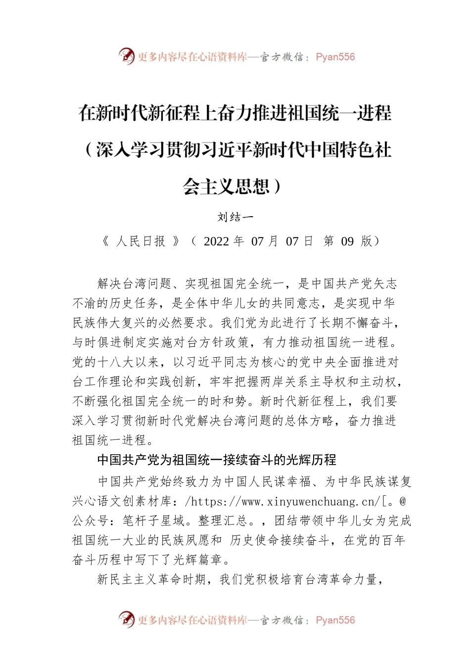 在新时代新征程上奋力推进祖国统一进程（深入学习贯彻习近平新时代中国特色社会主义思想）.docx_第1页
