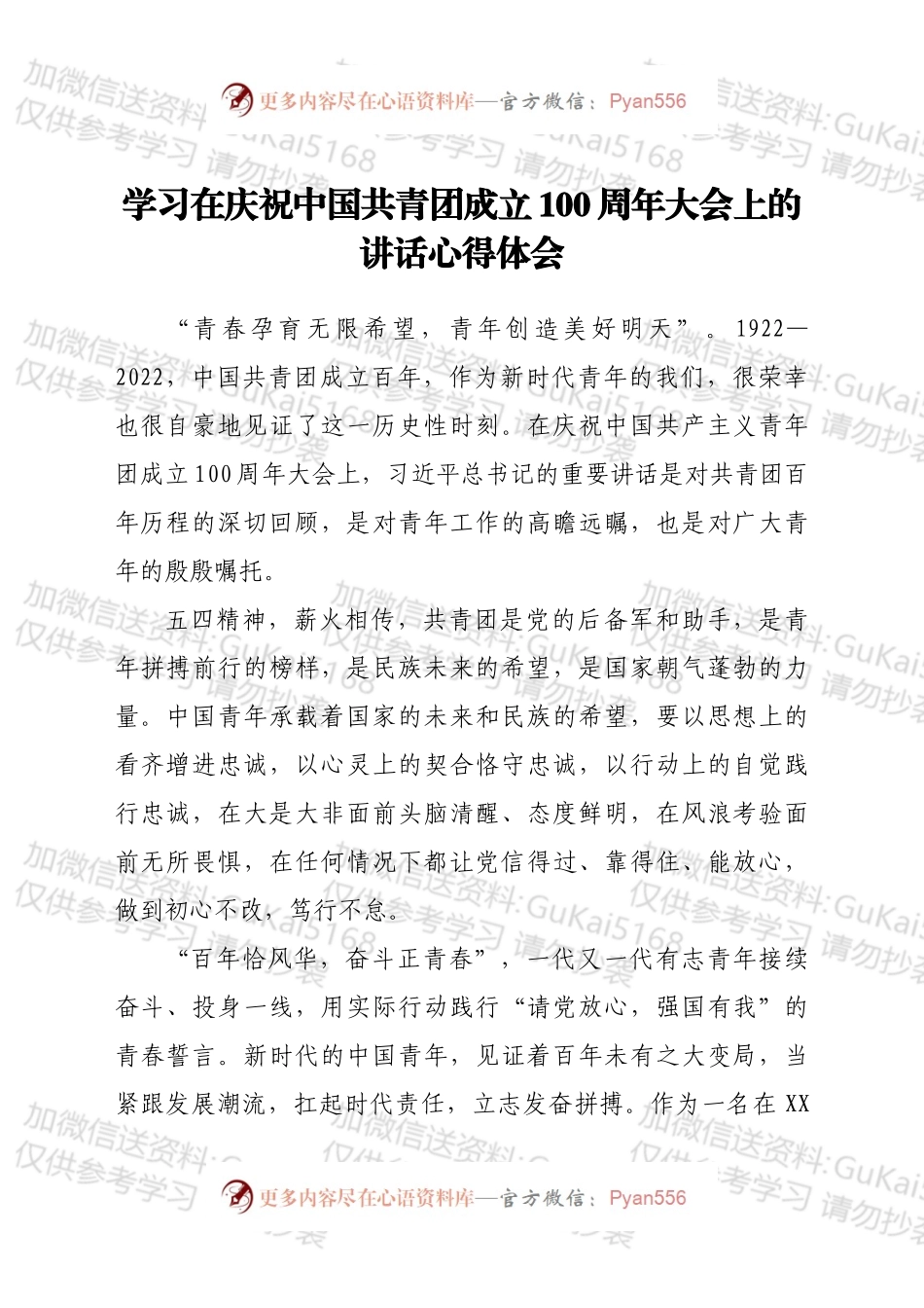学习在庆祝中国共青团成立 100 周年大会上的讲话心得体会.docx_第1页