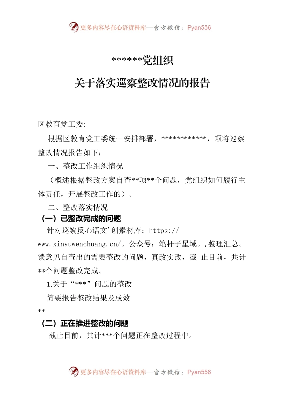 巡察整改情况的报告（党组织和个人）.docx_第1页