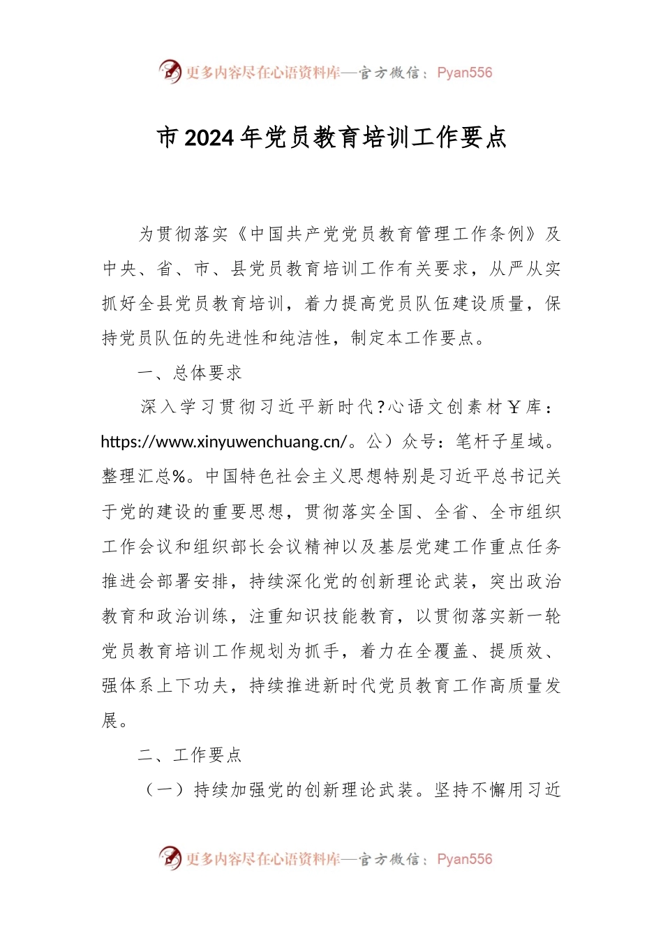 市2024年党员教育培训工作要点.docx_第1页