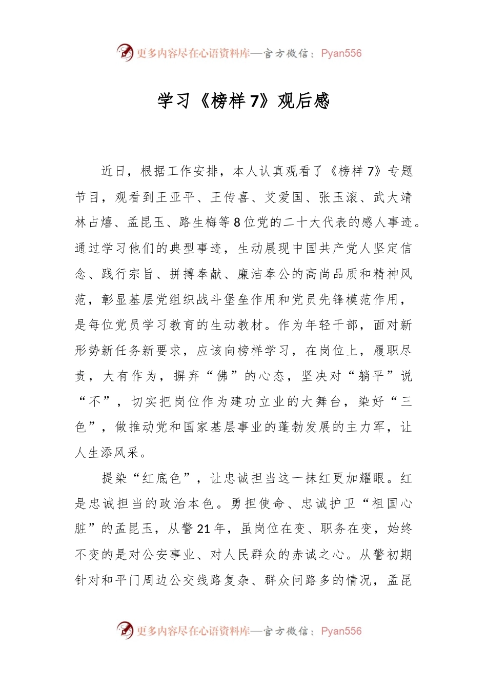 学习《榜样7》观后感.docx_第1页