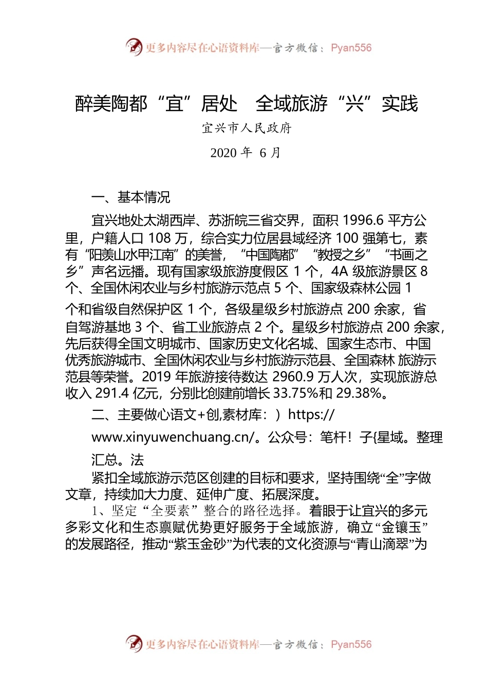 宜兴市创建省级全域旅游示范区工作情况汇报.docx_第1页
