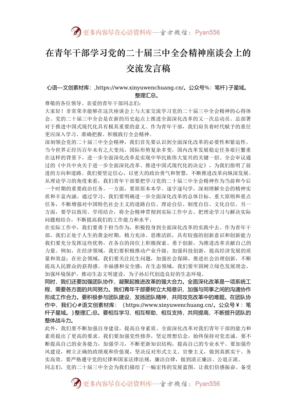在青年干部学习党的二十届三中全会精神座谈会上的交流发言稿.docx_第1页