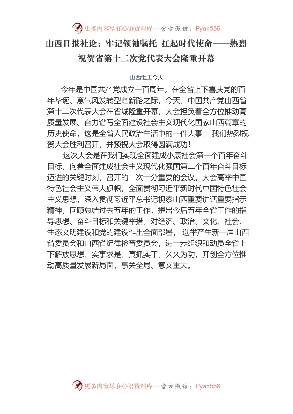 山西日报社论：牢记领袖嘱托 扛起时代使命——热烈祝贺省第十二次党代表大会隆重开幕.docx_第1页
