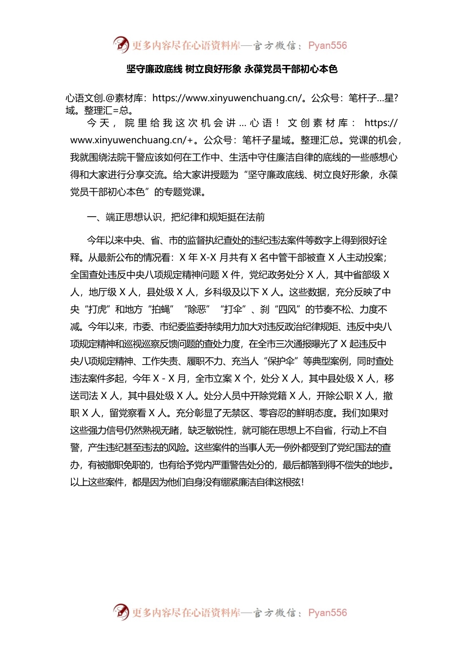 坚守廉政底线 树立良好形象 永葆党员干部初心本色.docx_第1页