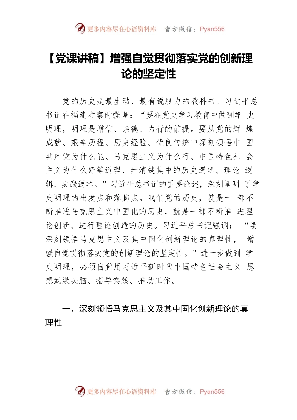 增强自觉贯彻落实党的创新理论的坚定性.docx_第1页