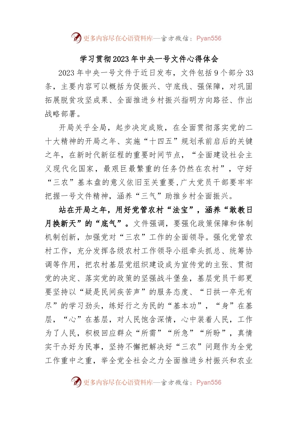 学习贯彻2023年中央一号文件心得体会.docx_第1页
