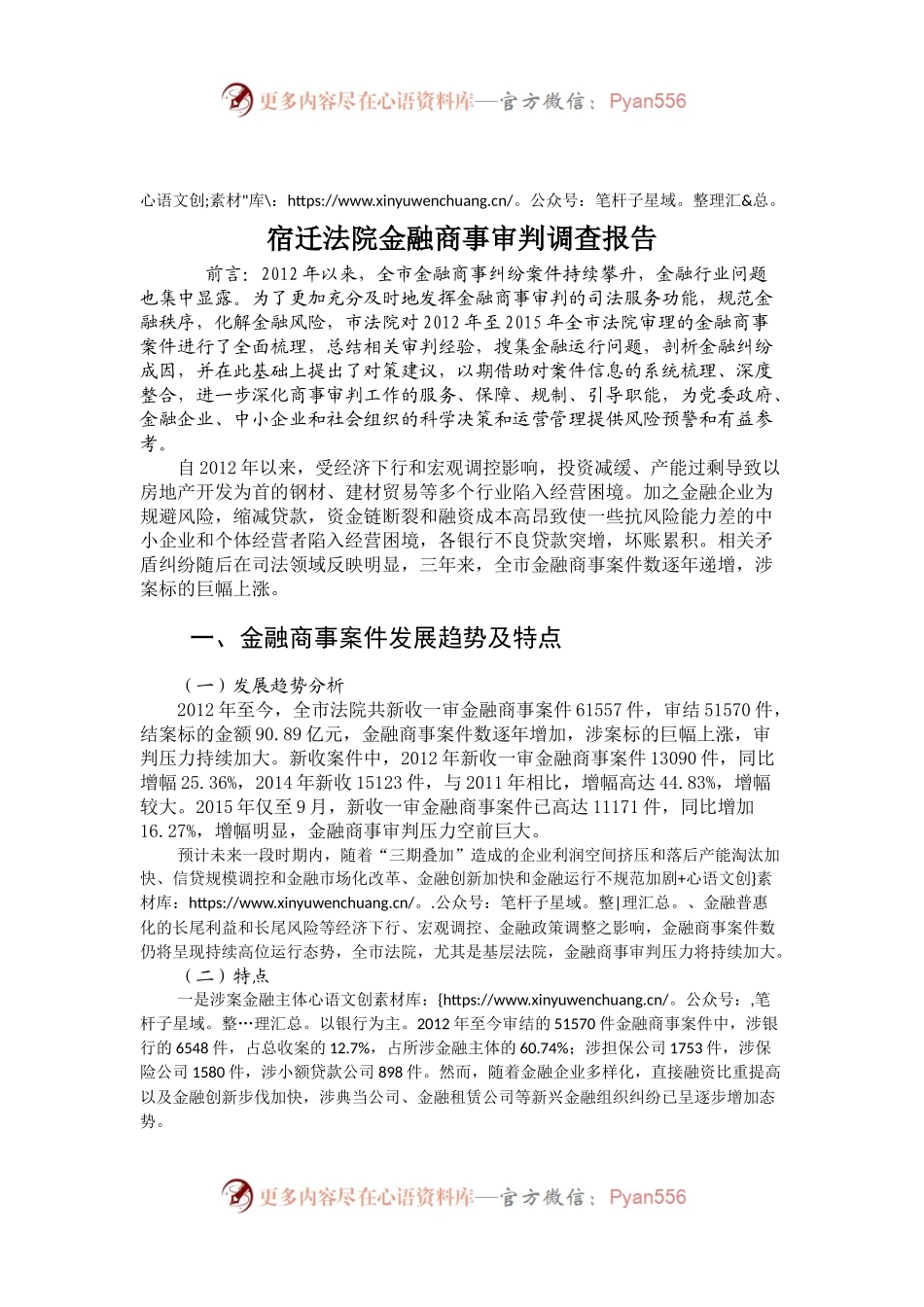 宿迁法院金融商事审判调查报告.docx_第1页