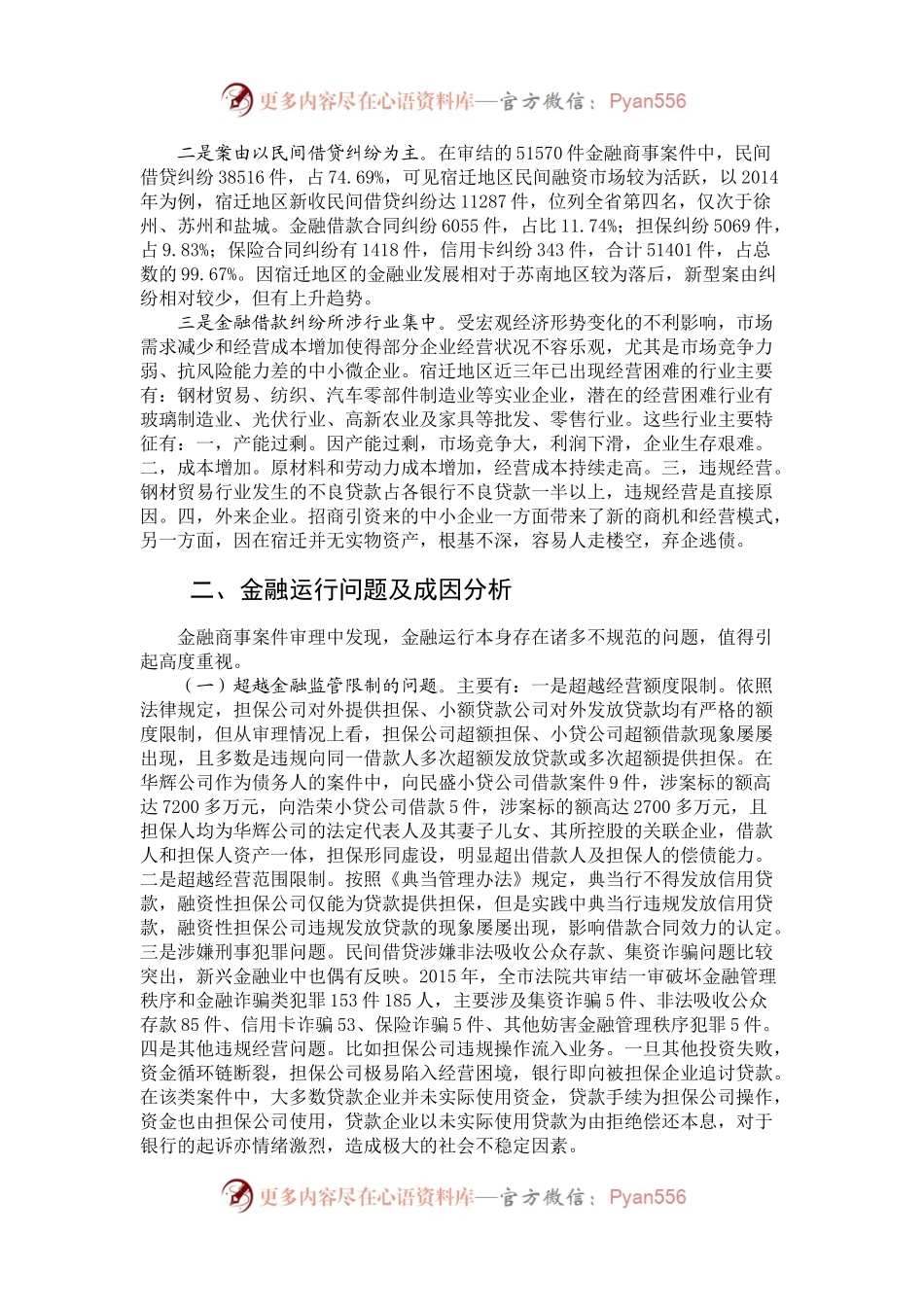 宿迁法院金融商事审判调查报告.docx_第2页