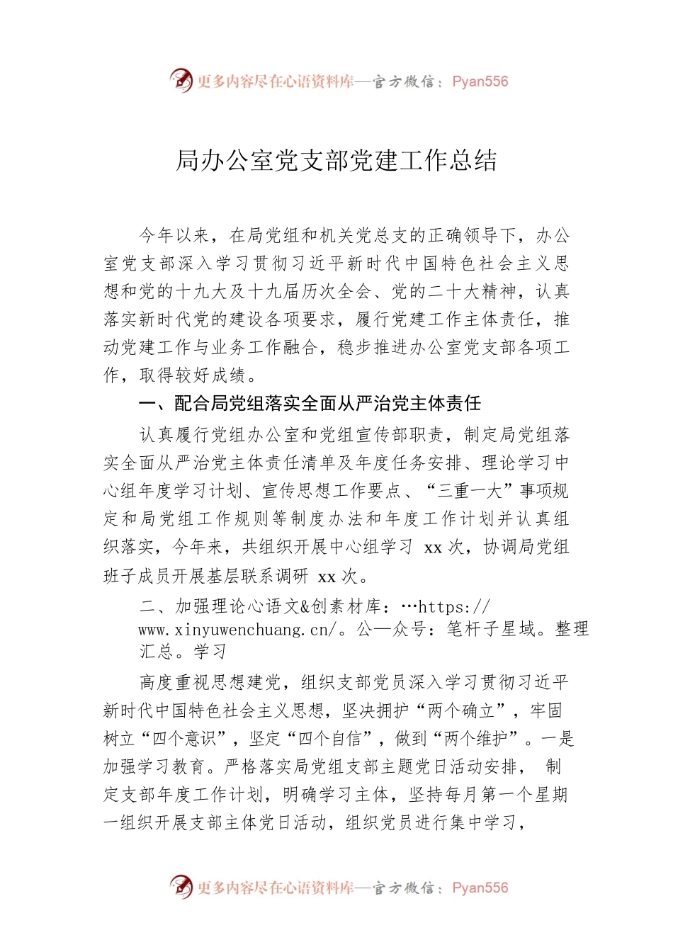 局办公室党支部党建工作总结.docx_第1页