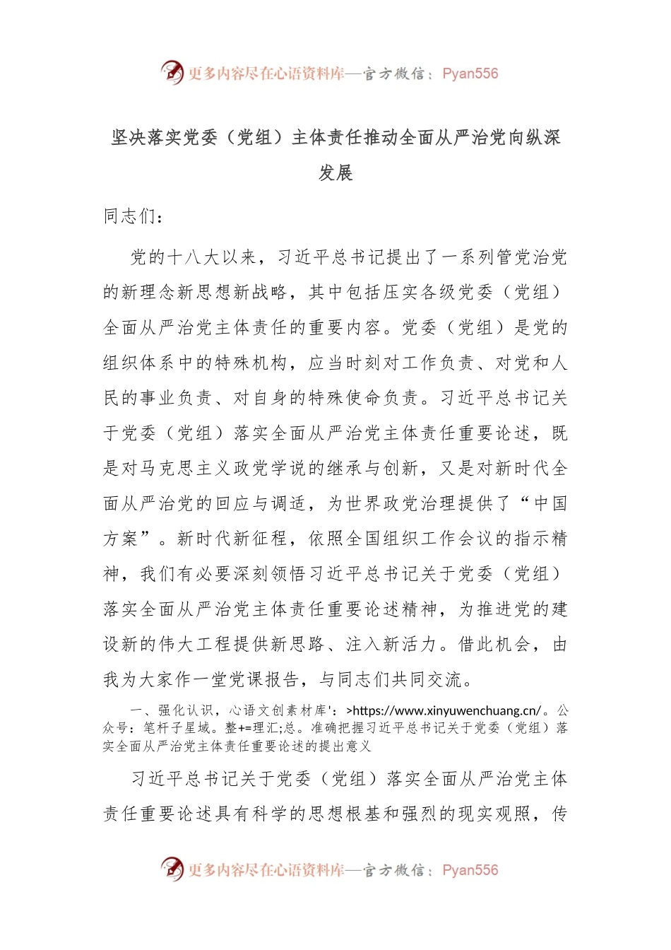 坚决落实党委（党组）主体责任 推动全面从严治党向纵深发展.docx_第1页